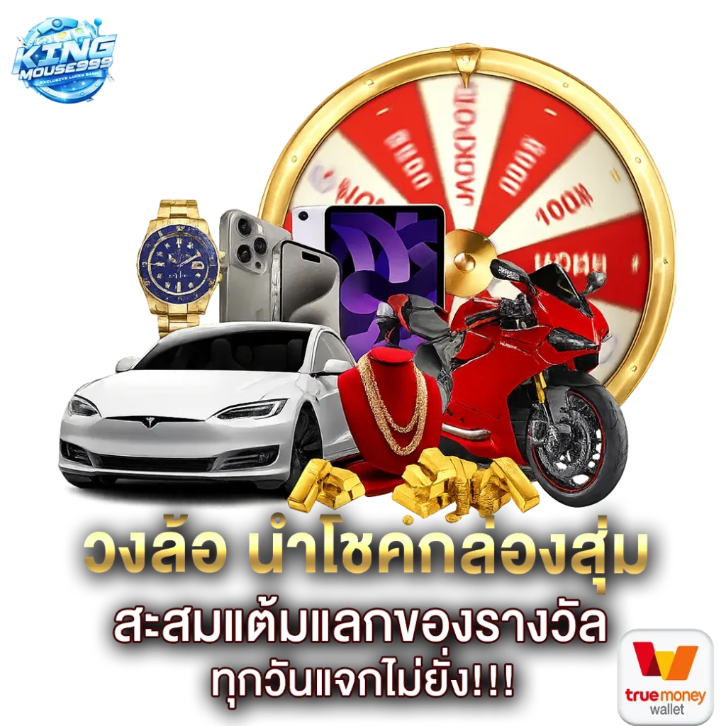kingmouse999 โปรโมชั่น